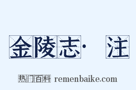 金陵志·注是什么意思的图片